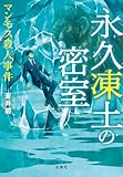 永久凍土の密室 マンモス殺人事件 (宝島社文庫)