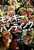 モンキーハンティング (宝島社文庫)