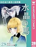 わたなべまさこ名作集 ホラー・サスペンス編 28 水晶の馬 (マーガレットコミックスDIGITAL)
