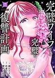 完璧ワイフによる完璧な復讐計画 単行本版 7 (マーガレットコミックスDIGITAL)
