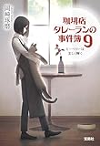 珈琲店タレーランの事件簿9 ピーベリーは美しく輝く (宝島社文庫)