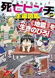 マンガでわかる! 死亡ピンチからの生還図鑑 地震を生きのびろ!