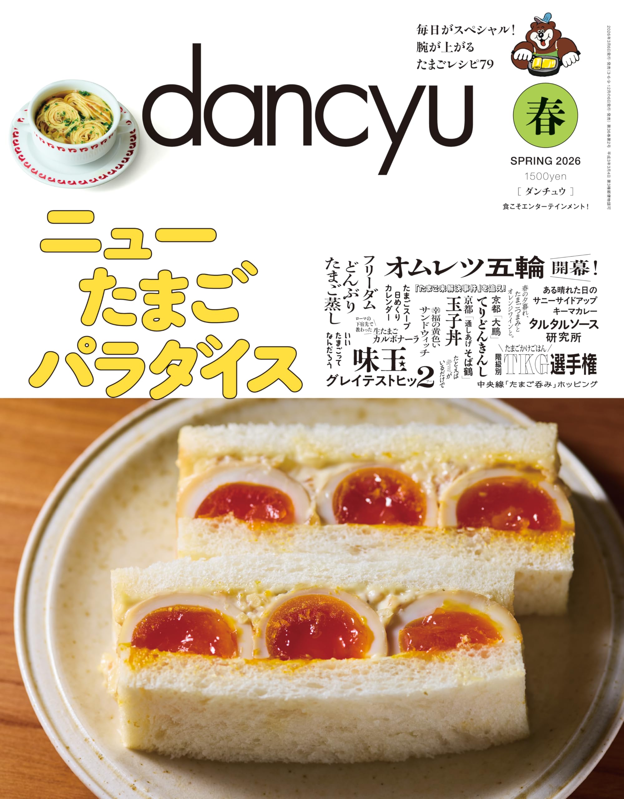 dancyu (ダンチュウ) 2026年4月号(2026年春号：ニューたまごパラダイス)