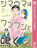 シマウマはワンワンと鳴く 7 (マーガレットコミックスDIGITAL)