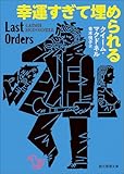 幸運すぎて埋められる 平凡すぎて殺される (創元推理文庫)