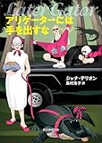 アリゲーターには手を出すな 〈ワニの町へ来たスパイ〉シリーズ (創元推理文庫)