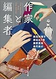 作家と編集者 (創元文芸文庫)