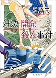 対決・開発殺人事件 ポテトとスーパー (創元推理文庫)