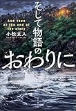 そして物語のおわりに