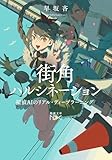 街角ハルシネーション―探偵AIのリアル・ディープラーニング―（新潮文庫nex）