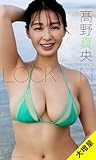 【大増量】高野真央写真集「LOCK ON」 (週プレ PHOTO BOOK)