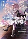 乙女ゲームのヒロインで最強サバイバル11【電子書籍限定書き下ろしSS付き】