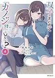 ＜双子まとめて『カノジョ』にしない？　４ (アライブ＋)＞