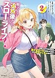 ＜願ってもない追放後からのスローライフ？　～引退したはずが成り行きで美少女ギャルの師匠になったらなぜかめちゃくちゃ懐かれた～２ (アライブ＋)＞