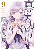 ＜真の実力はギリギリまで隠していようと思う ９ (電撃コミックスNEXT)＞
