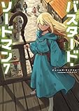 バスタード・ソードマン7