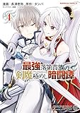 ＜最強落第貴族の剣魔極めし暗闘譚　（４） (角川コミックス・エース)＞
