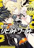 ＜リビルドワールド 15 (電撃コミックスNEXT)＞