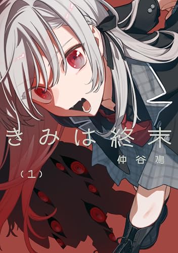 きみは終末（1） (電撃コミックスNEXT)