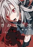 きみは終末（1） (電撃コミックスNEXT)