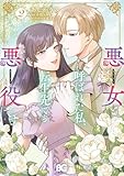 ＜悪女と呼ばれた私、転生先でも悪役です 2 (B's-LOG COMICS)＞