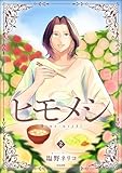 ヒモメシ （2） (comicルクス)