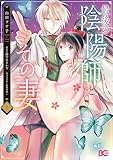 最後の陰陽師とその妻　１ (B's-LOG COMICS)