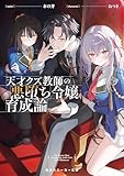天才クズ教師の悪堕ち令嬢育成論【電子特別版】 (角川スニーカー文庫)