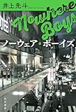 ノーウェア・ボーイズ (角川書店単行本)