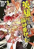 ＜やがて英雄になる最強主人公に転生したけど、僕には荷が重かったようです 3 (電撃コミックスNEXT)＞