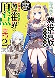＜無慈悲な悪役貴族に転生した僕は掌握魔法を駆使して魔法世界の頂点に立つ　～ヒロインなんていないと諦めていたら向こうから勝手に寄ってきました～　２ (アライブ＋)＞