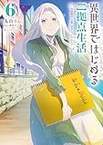 ＜異世界ではじめる二拠点生活 6　～空間魔法で王都と田舎をいったりきたり～ (電撃コミックスNEXT)＞
