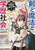 ＜剣と魔法と学歴社会 4　～前世はガリ勉だった俺が、今世は風任せで自由に生きたい～ (電撃コミックスNEXT)＞
