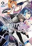 ＜チュートリアルが始まる前に 4　ボスキャラ達を破滅させない為に俺ができる幾つかの事 (電撃コミックスNEXT)＞