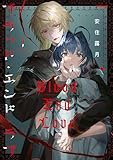 ブラッド・エンド・ラブ　1 (MFコミックス　ジーンシリーズ)