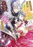 置き去りにされた花嫁は、辺境騎士の不器用な愛に気づかない３【電子特典付き】 (角川ビーンズ文庫)