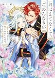 おぼえてなくて、ごめんなさい　記憶を失くした聖女が恋したのは、かつての宿敵でした【電子特典付き】 (角川ビーンズ文庫)