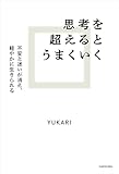 思考を超えるとうまくいく　不安と迷いが消え、軽やかに生きられる
