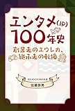 エンタメ（IP）100年史 創業者のエウレカ、継承者の転換