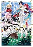 ＜悪役御曹司の勘違い聖者生活 ～二度目の人生はやりたい放題したいだけなのに～ 4 (電撃コミックスNEXT)＞