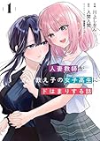 ＜人妻教師が教え子の女子高生にドはまりする話（1） (電撃コミックスNEXT)＞