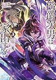侯爵次男は家出する３　～才能がないので全部捨てて冒険者になります～ (角川スニーカー文庫)
