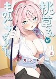 ＜桃草さんがものぐさすぎる!!　（２）【電子特別版】 (角川コミックス・エース)＞