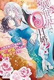 異世界で０日婚？　人気作家は予想外の絶倫でしたが、概ね幸せです。 (eロマンスロイヤル)