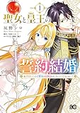 聖女と皇王の誓約結婚　恥ずかしいので聖女の自慢話はしないでくださいね…！　１ (B's-LOG COMICS)