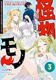怪物たちを統べるモノ(3)　最強の支援特化能力で、気付けば世界最強パーティーに！ (電撃コミックスNEXT)