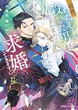 前世、わたしを殺した男が生まれ変わって求婚してきます【電子特典付き】 (角川ビーンズ文庫)