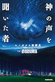 神の声を聞いた者　ヒノガタチ験事変