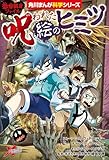 ＜恐怖調査ファイル　呪われた絵のヒミツ (角川まんが科学シリーズ)＞