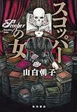 スコッパーの女 小説家シリーズ (角川書店単行本)